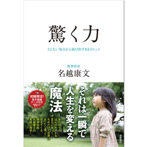 驚く力ーーさえない毎日から抜け出す64のヒント