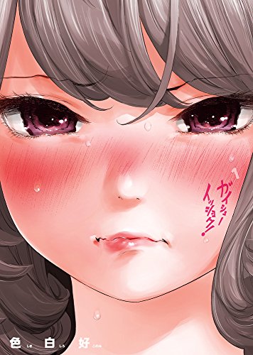 ガイシューイッショク! 1 (1) (ビッグコミックス)