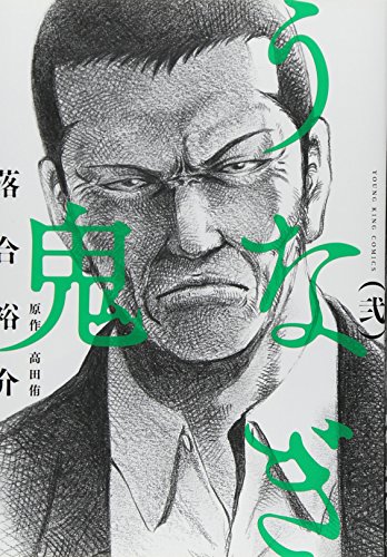 うなぎ鬼 2巻 (ヤングキングコミックス)