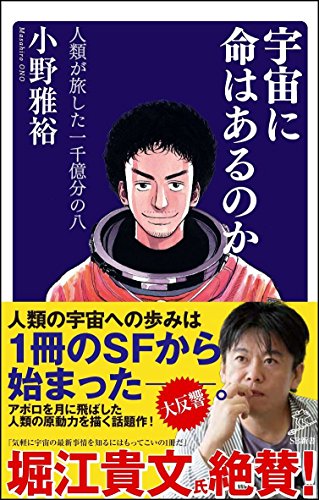 宇宙に命はあるのか 人類が旅した一千億分の八 (SB新書)