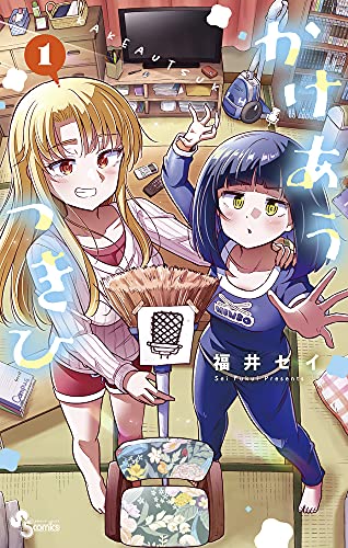 かけあうつきひ (1) (少年サンデーコミックス)