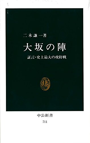 大坂の陣 証言・史上最大の攻防戦 (中公新書 (711))