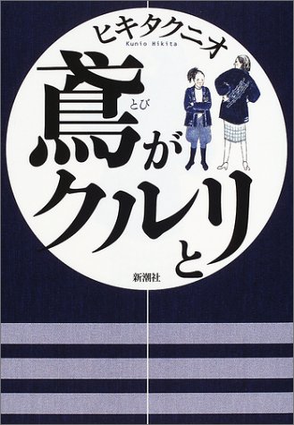 鳶がクルリと