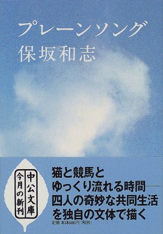 プレーンソング (中公文庫)