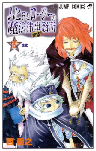 ムヒョとロージーの魔法律相談事務所 17 (ジャンプコミックス)