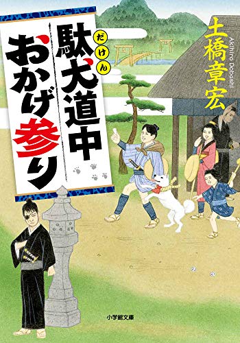 駄犬道中おかげ参り (小学館時代小説文庫)