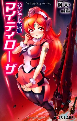 ポケット戦艦マイティローザ (あくしずレーベル)