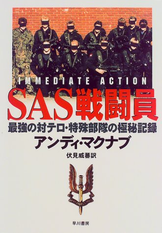 SAS戦闘員―最強の対テロ・特殊部隊の極秘記録