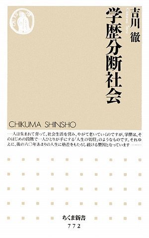 学歴分断社会 (ちくま新書)