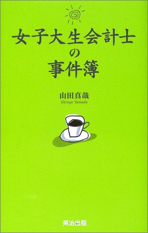 女子大生会計士の事件簿