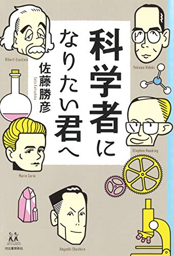 科学者になりたい君へ (14歳の世渡り術)