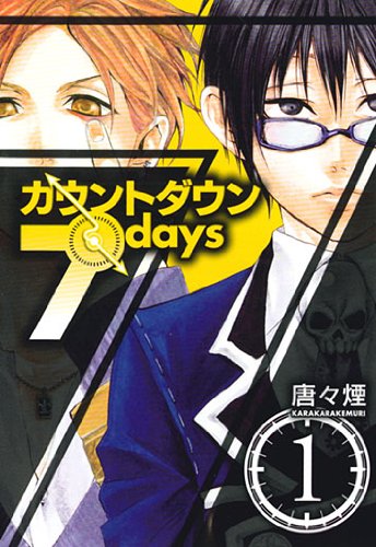 カウントダウン7days(1) (BLADE COMICS)