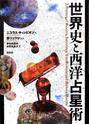世界史と西洋占星術