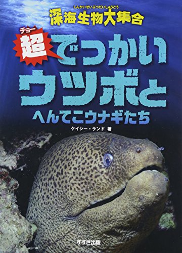 超でっかいウツボとへんてこウナギたち (深海生物大集合)