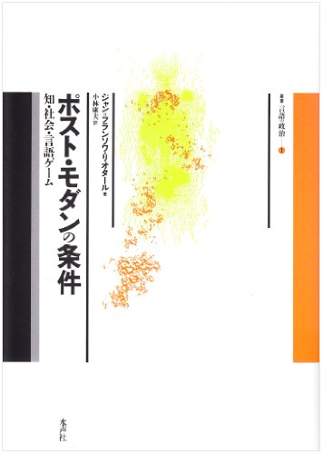 ポスト・モダンの条件: 知・社会・言語ゲーム (叢書言語の政治 1)