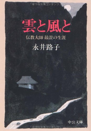 雲と風と―伝教大師最澄の生涯 (中公文庫)