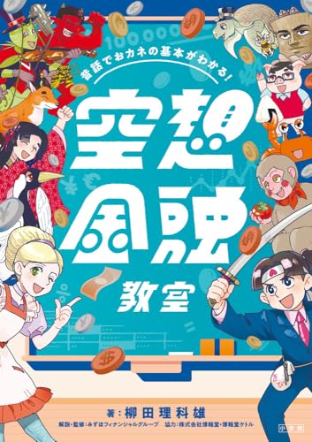 昔話でおカネの基本がわかる! 空想金融教室