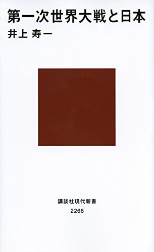 第一次世界大戦と日本 (講談社現代新書)