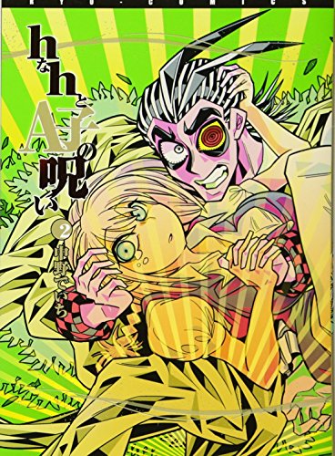 hなhとA子の呪い 2 (リュウコミックス)