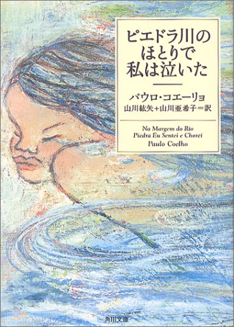 ピエドラ川のほとりで私は泣いた (角川文庫)