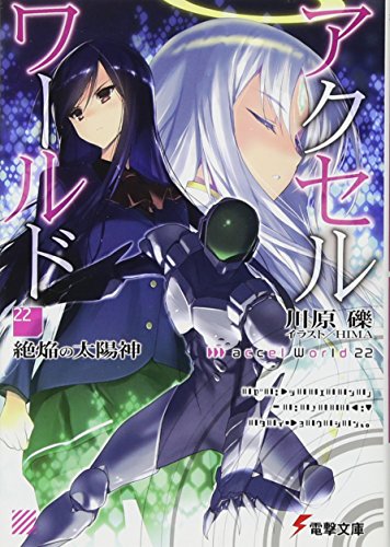アクセル・ワールド22 -絶焔の太陽神- (電撃文庫)