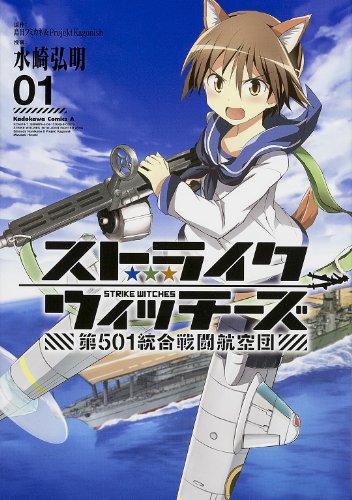 ストライクウィッチーズ 第501統合戦闘航空団(1) (カドカワコミックス・エース) (角川コミックス・エース 474-1)