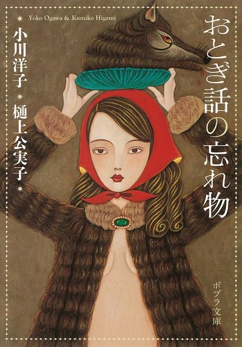 おとぎ話の忘れ物 (ポプラ文庫)