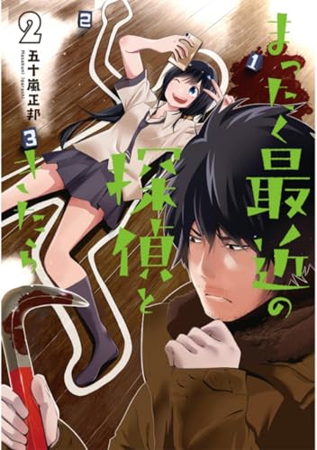 まったく最近の探偵ときたら2 (電撃コミックスNEXT)