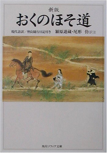 おくのほそ道―現代語訳/曽良随行日記付き (角川ソフィア文庫)