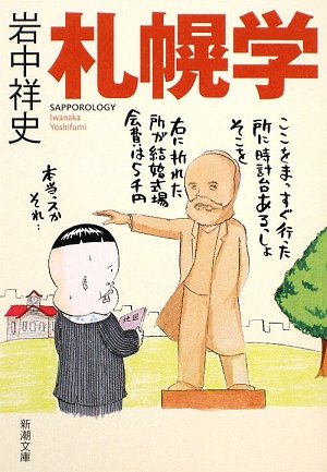 札幌学 (新潮文庫)