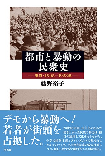 都市と暴動の民衆史 東京・1905-1923年