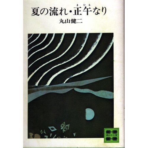 夏の流れ・正午(まひる)なり (講談社文庫)
