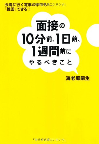 面接の10分前、1日前、1週間前にやるべきこと - 会場に行く電車の中でも「挽回」できる!