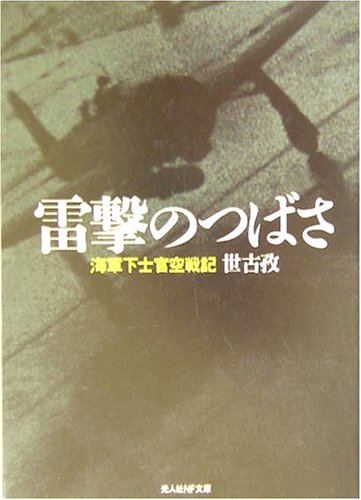 雷撃のつばさ―海軍下士官空戦記 (光人社NF文庫)
