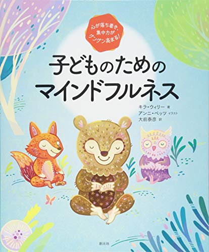 心が落ち着き、集中力がグングン高まる! 子どものためのマインドフルネス