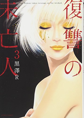 復讐の未亡人(3) (アクションコミックス)