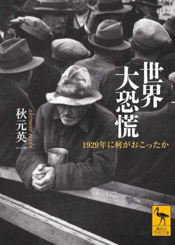 世界大恐慌――1929年に何がおこったか (講談社学術文庫)