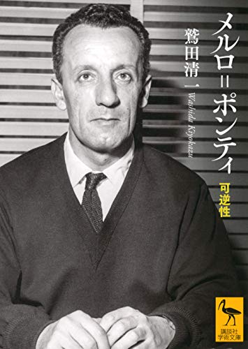 メルロ=ポンティ 可逆性 (講談社学術文庫 2630)