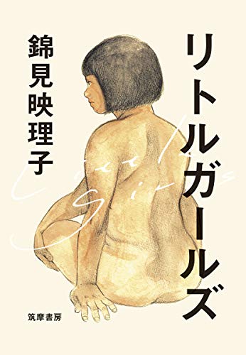 リトルガールズ (単行本)