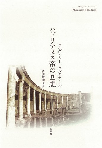 ハドリアヌス帝の回想