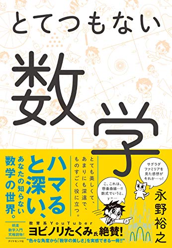 とてつもない数学