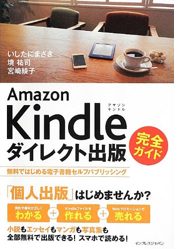 Amazon Kindleダイレクト出版 完全ガイド 無料ではじめる電子書籍セルフパブリッシング