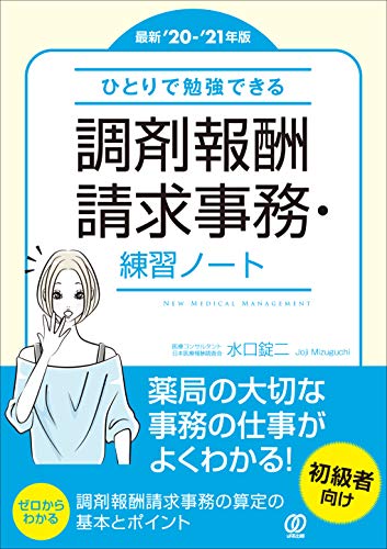 【最新'20-'21年版】ひとりで勉強できる 調剤報酬請求事務・練習ノート (New Medical Management)