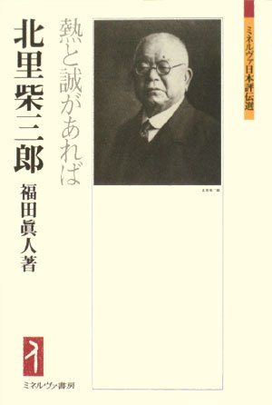 北里柴三郎―熱と誠があれば (ミネルヴァ日本評伝選)