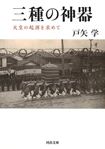 三種の神器: 天皇の起源を求めて (河出文庫)