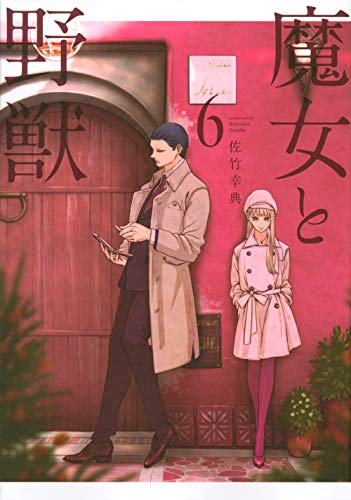 魔女と野獣(6) (ヤンマガKCスペシャル)