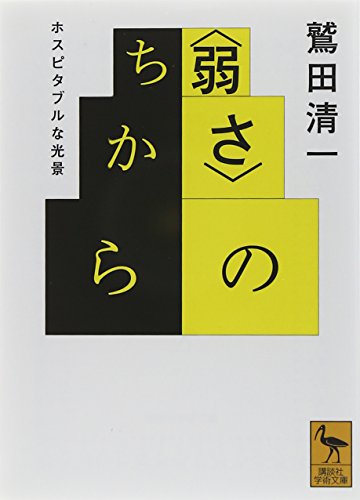 〈弱さ〉のちから ホスピタブルな光景 (講談社学術文庫)