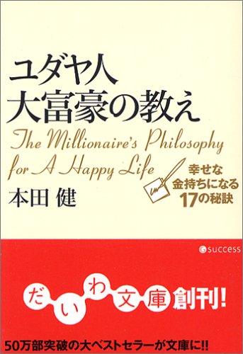 ユダヤ人大富豪の教え 幸せな金持ちになる17の秘訣 (だいわ文庫)