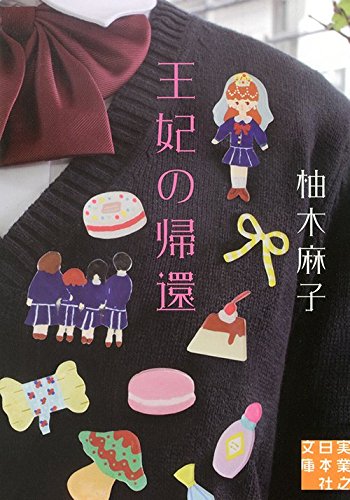 王妃の帰還 (実業之日本社文庫)