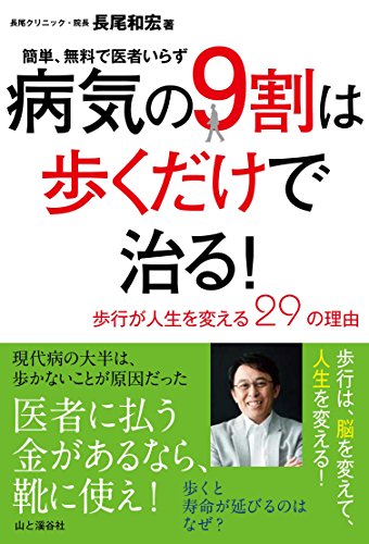 病気の9割は歩くだけで治る! ~歩行が人生を変える29の理由~ 簡単、無料で医者いらず